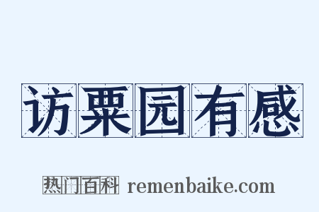 访粟园有感是什么意思的图片